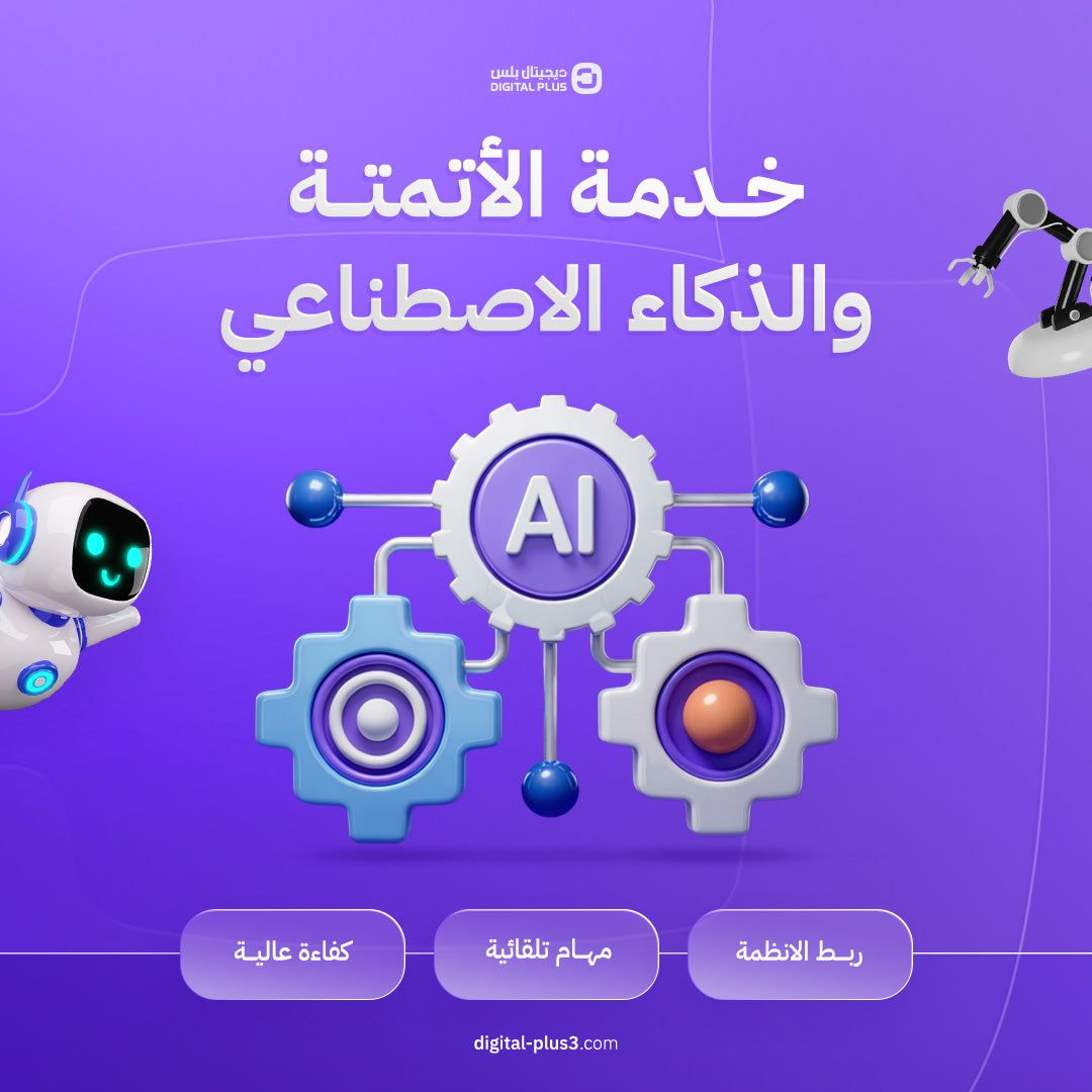 الأتمتة والذكاء الاصطناعي